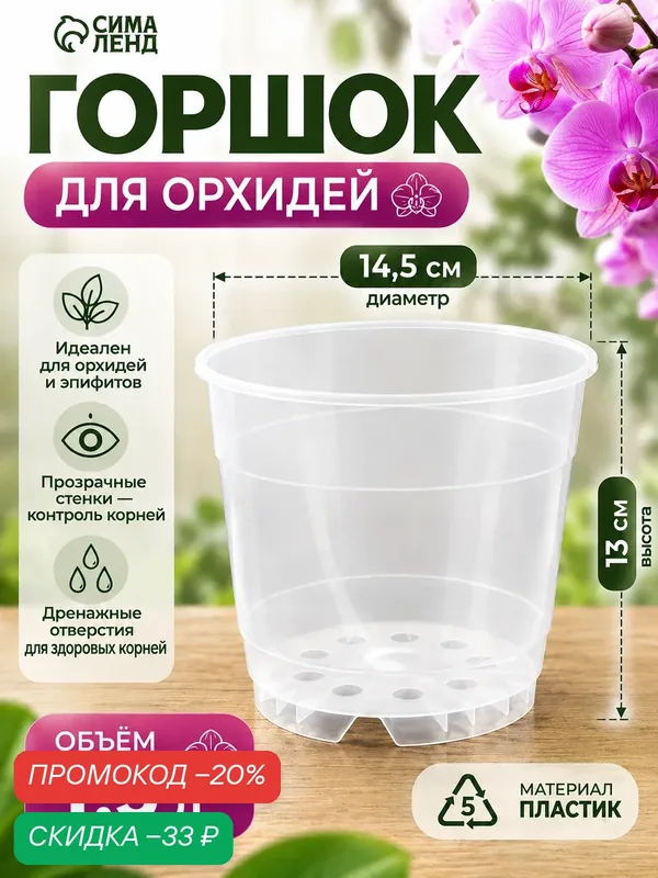 Горшок для орхидей Сима-ленд «Орхидея», пластик, прозрачный, 1, 5 л — Сима-ленд, скидка по промокоду Яндекс Маркет