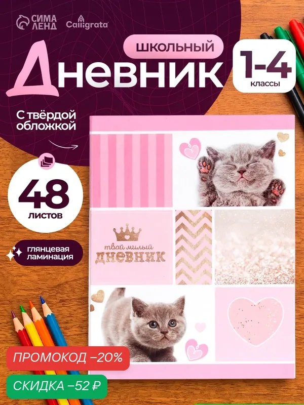 Дневник для 1-4 классов, "Милый дневник", твердая обложка 7БЦ, глянцевая ламинация, 48 листов — Calligrata, скидка по промокоду Яндекс Маркет