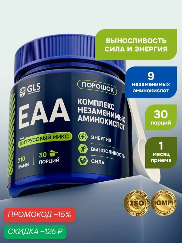 Комплекс аминокислот EAA со вкусом цитрусовый микс / для жиросжигания, выносливости, мышц, сил и энергии / масса 210 г (30 порций) — GLS pharmaceuticals, скидка по промокоду Яндекс Маркет