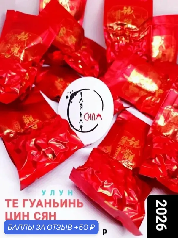 Улун Те Гуаньинь Цин Сян Свежий аромат, 2026 г, 105 гр (15 шт*7 гр) Аньси, Фуцзянь, Китай. — 50 баллов за отзыв Яндекс Маркет