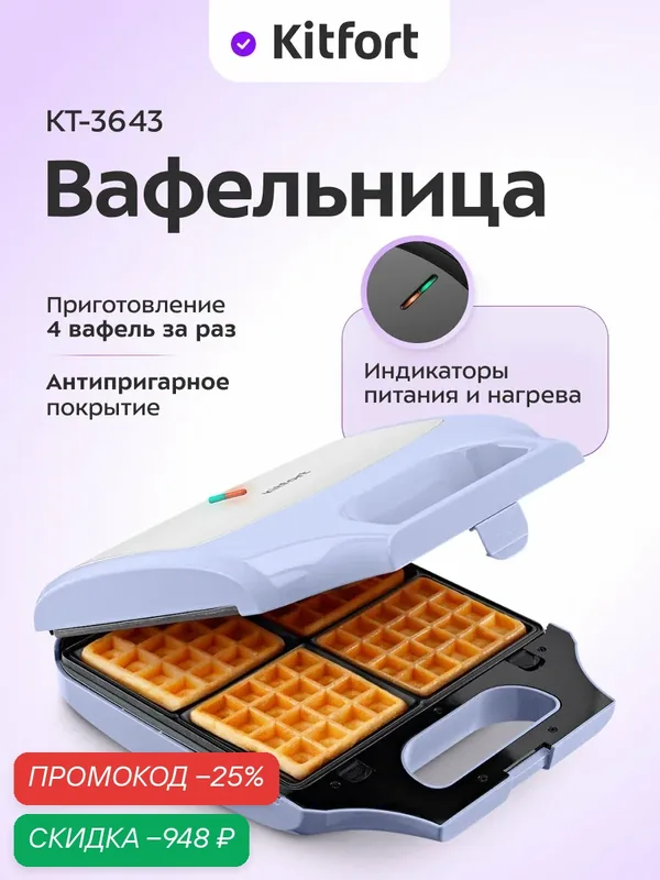 Вафельница Kitfort КТ-3643 — Kitfort, скидка по промокоду Яндекс Маркет
