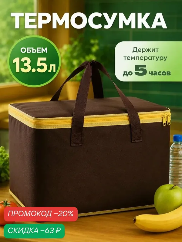Термосумка большая на молнии, объем 13, 5 л, цвет коричневый, сумка холодильник — Сима-ленд, скидка по промокоду Яндекс Маркет