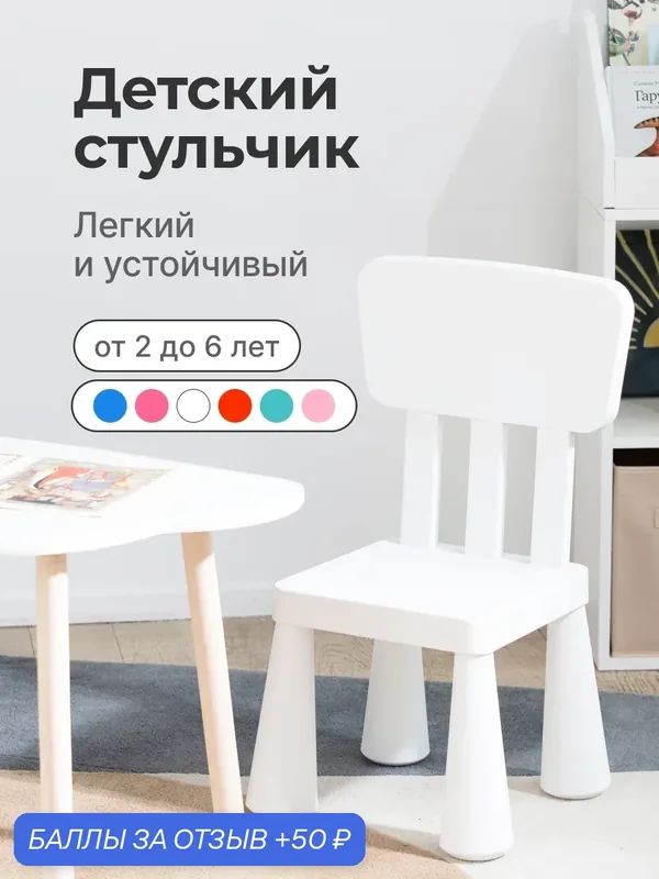 Стул детский Мамонт, пластиковый детский стульчик со спинкой, белый — 50 баллов за отзыв Яндекс Маркет