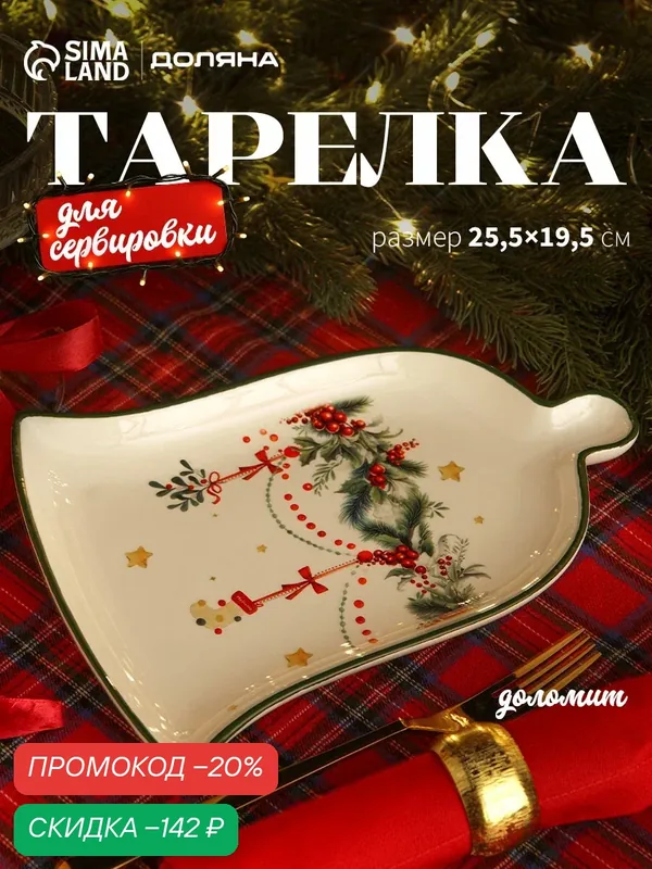 Тарелка Новогодняя сервировочная Доляна «Новогодние подарки», 25.5×19.5×2.8 см, доломит, белая — Доляна, скидка по промокоду Яндекс Маркет