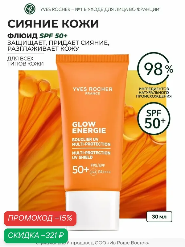 Yves Rocher Флюид для Защиты от УФ-излучения - Для всех типов кожи, 30 мл — Yves Rocher, скидка по промокоду Яндекс Маркет
