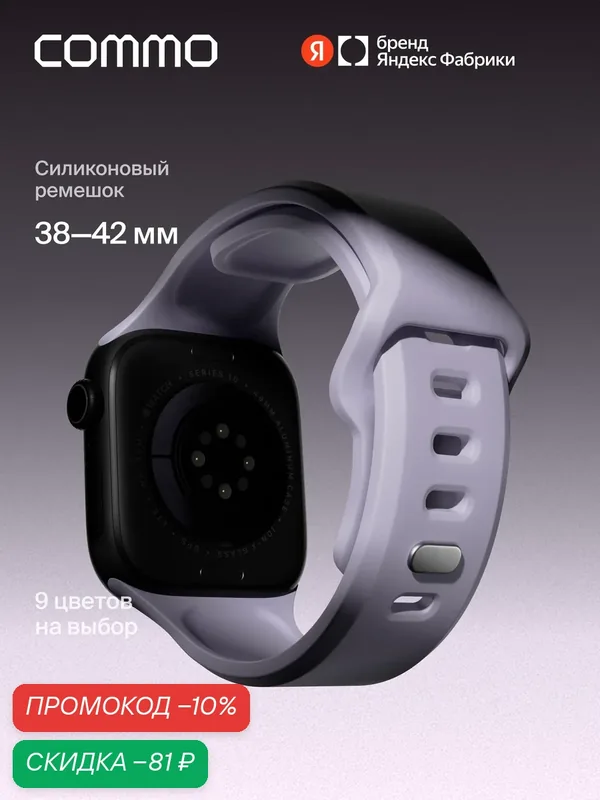 Cиликоновый ремешок Commo Flex Band, совместимый с Apple Watch, 38/40/41/42mm, Лавандовый — COMMO, скидка по промокоду Яндекс Маркет