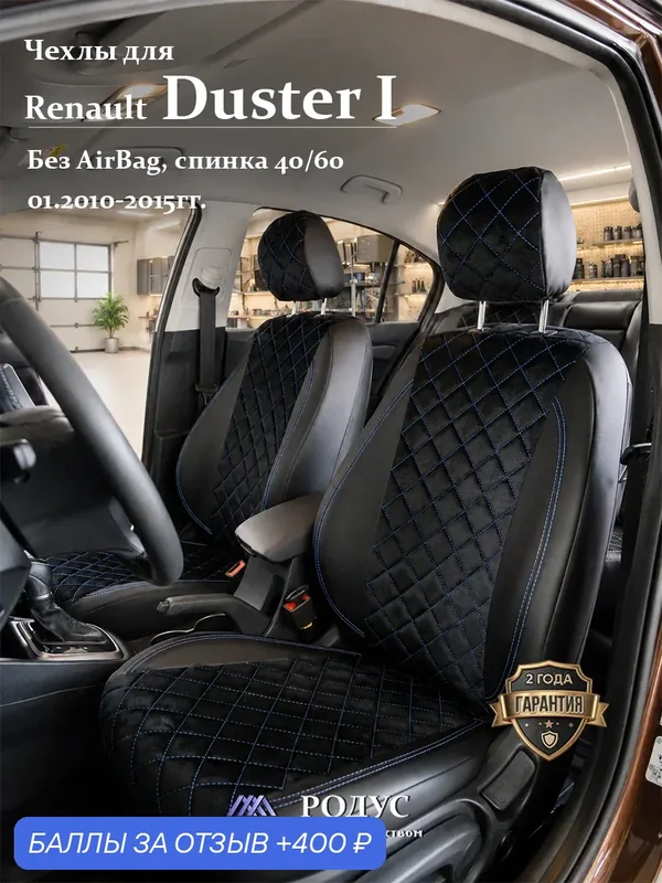Чехлы родус на сиденья автомобиля Renault Duster 1 / Рено Дастер 01.2010-2015, модельные авточехлы из экокожи — RODUS, 400 баллов за отзыв Яндекс Маркет
