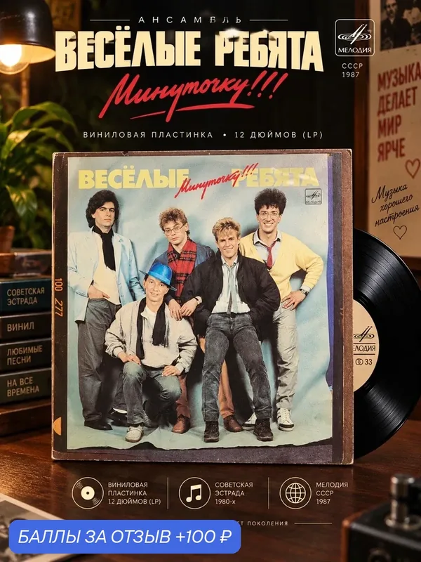 LP Ансамбль Весёлые ребята - Минуточку. Виниловая пластинка 12 дюймов. Мелодия СССР 1987 год. — PEREVOZNIKOV-COINS, скидка по промокоду Яндекс Маркет