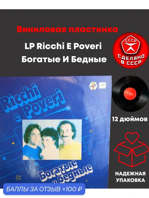 LP Ricchi E Poveri – Богатые И Бедные. Виниловая пластинка 12 дюймов. Мелодия СССР 1982 год. Лицензия Мюнхен — PEREVOZNIKOV-COINS, 100 баллов за отзыв Яндекс Маркет