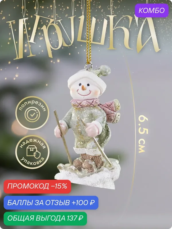 Елочная игрушка "Снеговик в зелёном на лыжах" от Лавка Чудес, полирезин, 6.5 см — Лавка Чудес, промокод и 100 баллов за отзыв Яндекс Маркет
