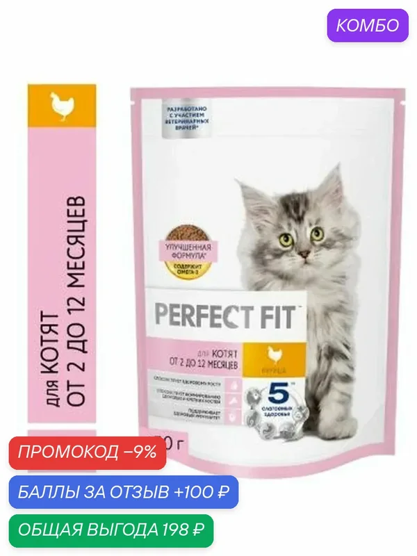 Корм сухой Perfect Fit Junior для котят с курицей, 650г — промокод и 100 баллов за отзыв Яндекс Маркет