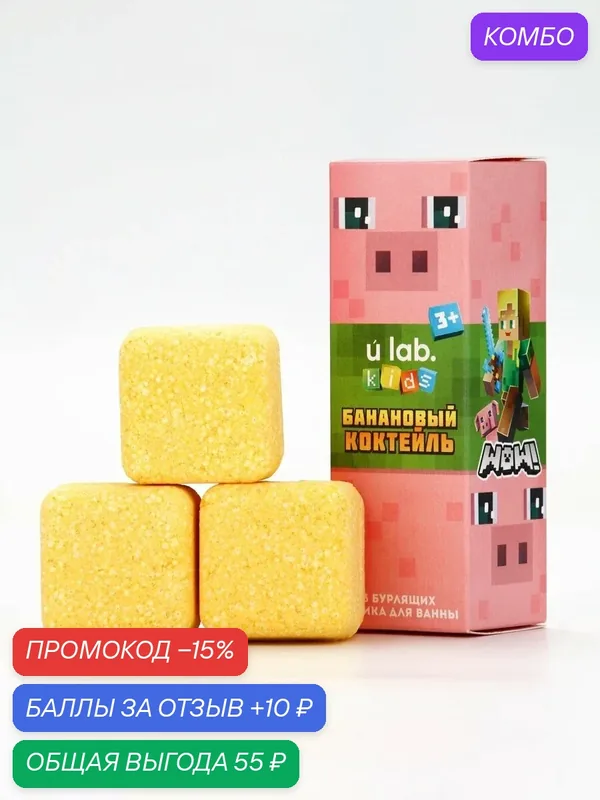 Бомбочки для ванны «Кубики», набор 3 шт x 70 г, аромат банановый коктейль — URAL LAB, 10 баллов за отзыв Яндекс Маркет