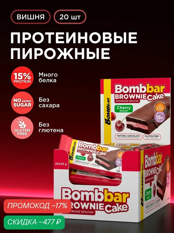 Bombbar Протеиновое пирожное без сахара Брауни с вишней, 20шт х 45г — BOMBBAR, скидка по промокоду Яндекс Маркет