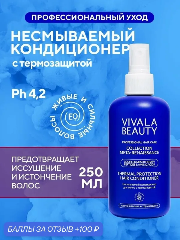 Несмываемый кондиционер для волос VIVALABEAUTY с термозащитой, 250 мл. — VIVALABEAUTY, 100 баллов за отзыв Яндекс Маркет