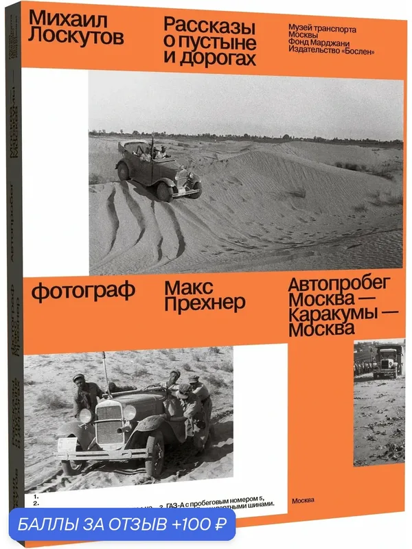 Лоскутов М. П. Рассказы о пустыне и дорогах. Автопробег Москва - Каракумы - Москва. С фотографиями Макса Прехнера — Бослен, 100 баллов за отзыв Яндекс Маркет