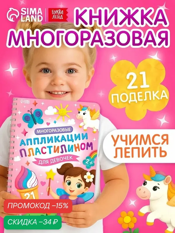 Книга «Многоразовые аппликации пластилином для девочек», 21 поделка — Буква-Ленд, скидка по промокоду Яндекс Маркет