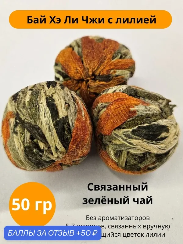 Связанный чай с лилией Бай Хэ Ли Чжи, зеленый, 7 штук в упаковке — 50 баллов за отзыв Яндекс Маркет