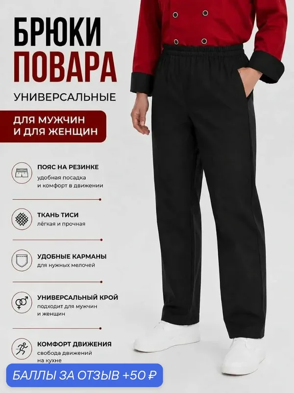 Брюки поварские черные на резинке — 50 баллов за отзыв Яндекс Маркет