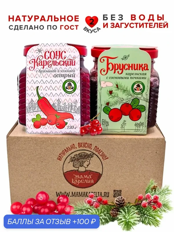 Мама карелия, Брусничное варенье с сосновой почкой и Соус клюквенный острый, подарочный набор — Мама Карелия, 100 баллов за отзыв Яндекс Маркет