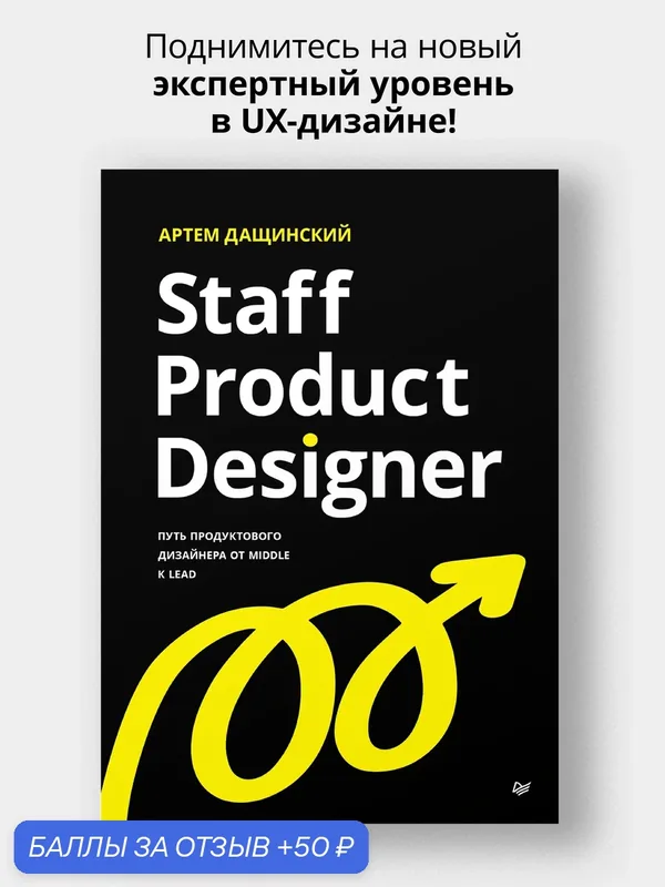 Staff Product Designer. Путь продуктового дизайнера от Middle к Lead — Питер, 50 баллов за отзыв Яндекс Маркет