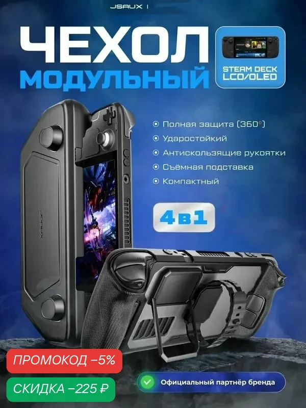 JSAUX PC0104 ModCase совместим с Steam Deck/OLED — скидка по промокоду Яндекс Маркет