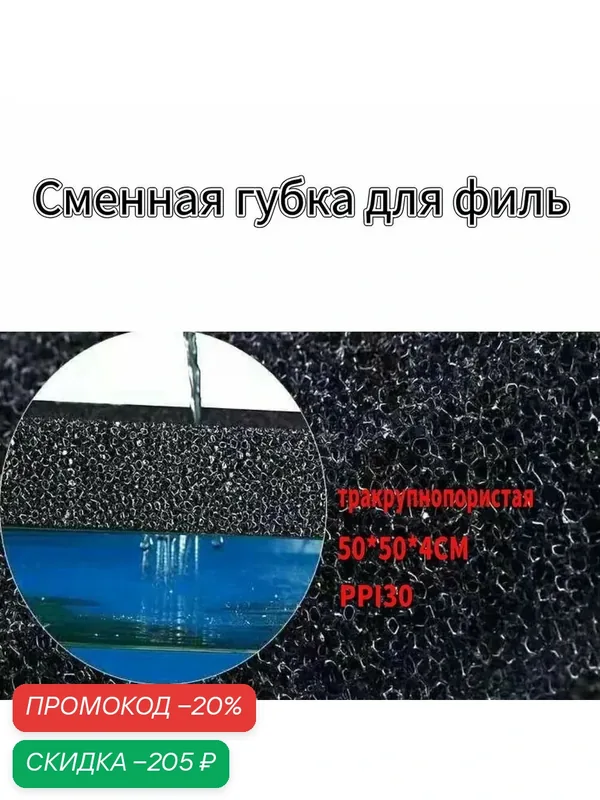 Поролоновая губка крупнопористая 50-50-4см для фильтрации воды в аквариумных системах очистки. — скидка по промокоду Яндекс Маркет