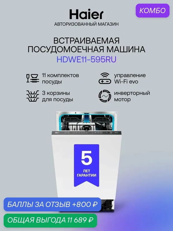 Посудомоечная машина Haier HDWE11-595RU, встраиваемая, 45x57, 5x81, 6-87, 6 см — Haier, промокод и 800 баллов за отзыв Яндекс Маркет
