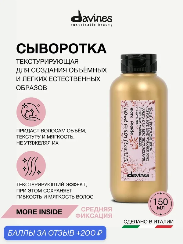 Текстурирующая сыворотка для волос для естественных образов, мягкой фиксации и текстуры, More Inside Davines, Италия — Davines, 200 баллов за отзыв Яндекс Маркет