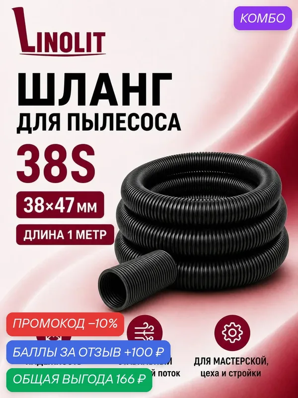 Шланг для пылесоса строительного Linolit (Линолит) 38S 38х47 мм 1м — Linolit, промокод и 100 баллов за отзыв Яндекс Маркет