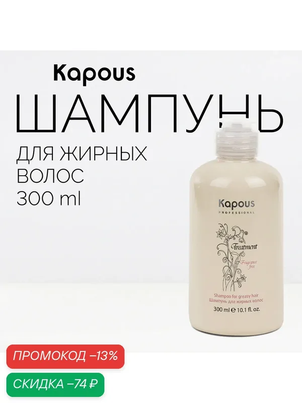 Шампунь для жирных волос серии "Treatment" Kapous Professional, 300 мл — Kapous, скидка по промокоду Яндекс Маркет