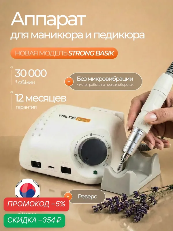 Аппарат для маникюра STRONG Basic, белый, бесшумный, скорость 30 000 об/мин — HomDoctor, скидка по промокоду Яндекс Маркет