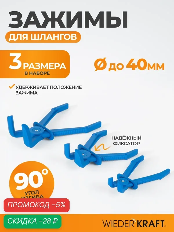 Зажимы для шлангов с фиксатором изогнутые набор WIEDERKRAFT WDK-214404 — WIEDERKRAFT, скидка по промокоду Яндекс Маркет