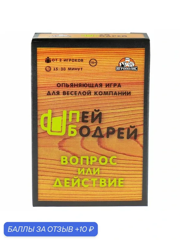 Настольная игра для взрослых, правда или действие «Пей бодрей», 18+ — 10 баллов за отзыв Яндекс Маркет