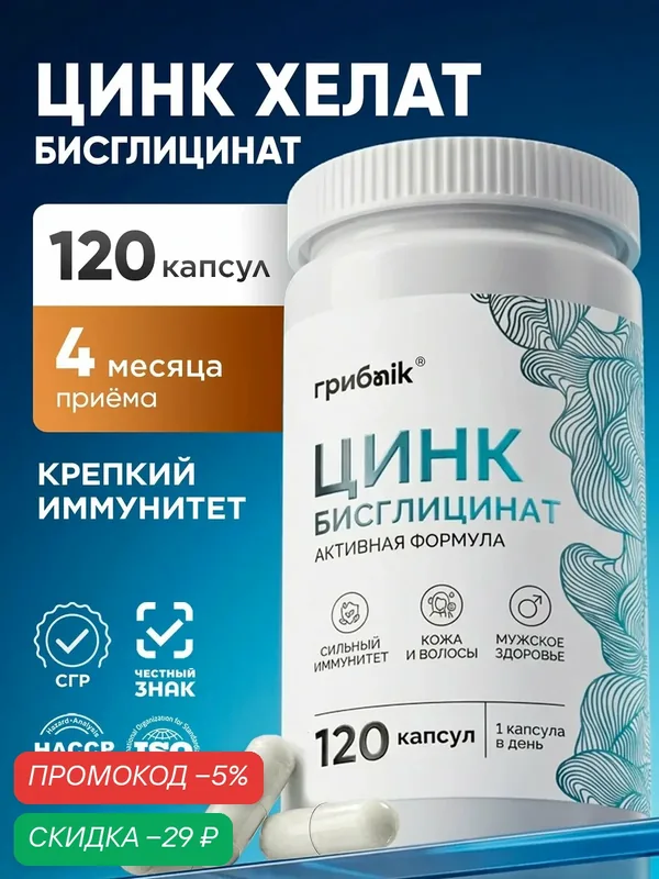 Цинк хелат для иммунитета, витамины для мужчин и женщин, 120 капсул, грибnik — грибNik, скидка по промокоду Яндекс Маркет