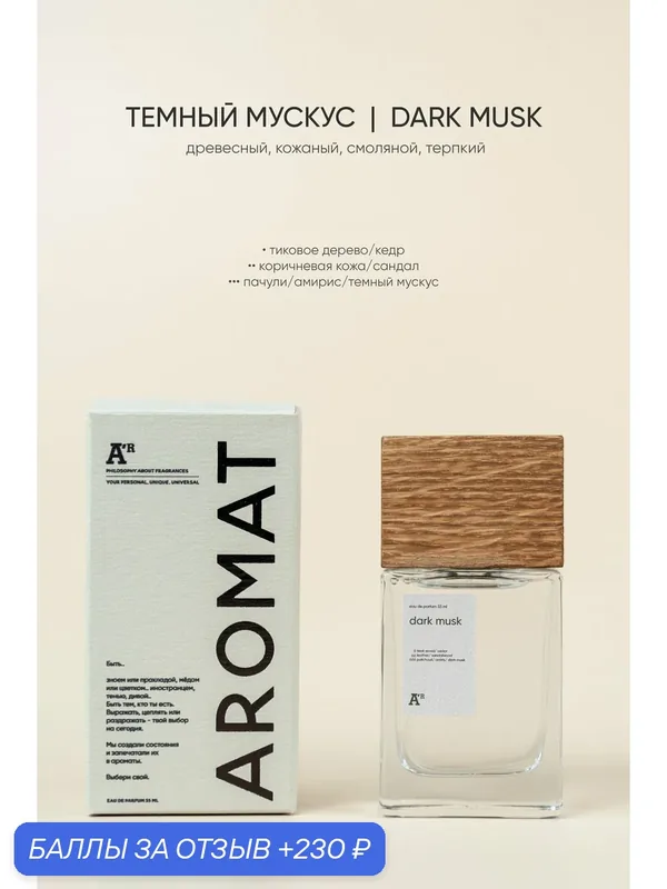 Парфюм аромат "DARK MUSK" 33 мл, древесный, кожаный, смоляной, терпкий — АРОМАТ, 230 баллов за отзыв Яндекс Маркет