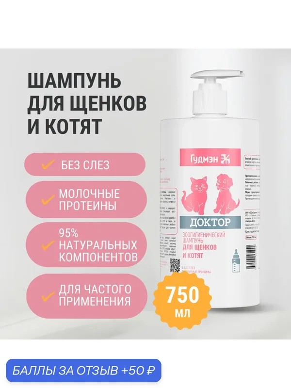 Зоошампунь "Доктор", для щенков и котят, гипоаллергенный, бессульфатный, 750 мл — Гудмэн, 50 баллов за отзыв Яндекс Маркет