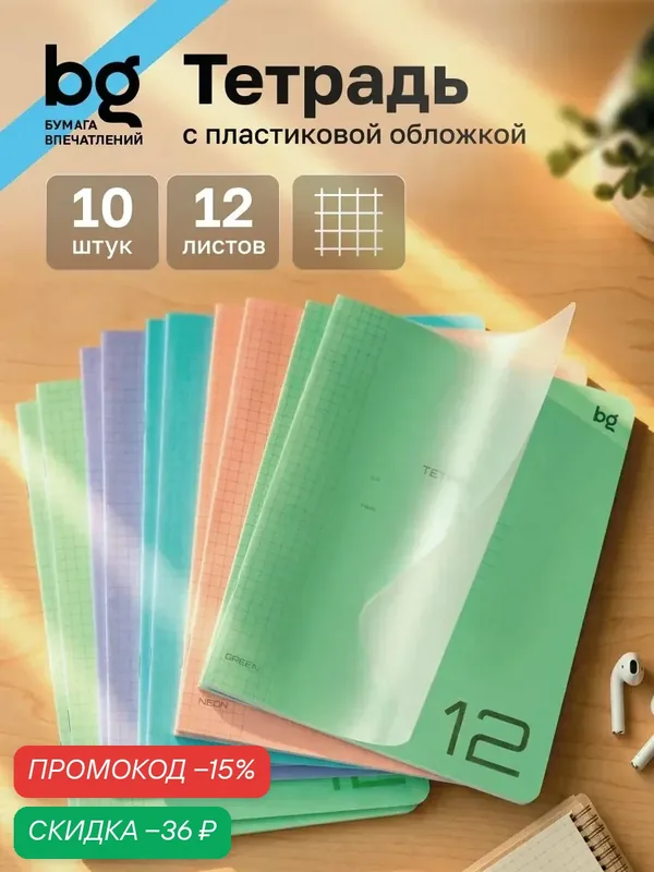 Тетрадь для школы BG "Однотонный. Микс" 12 листов в клетку, 10шт, пластиковая обложка — BG, скидка по промокоду Яндекс Маркет