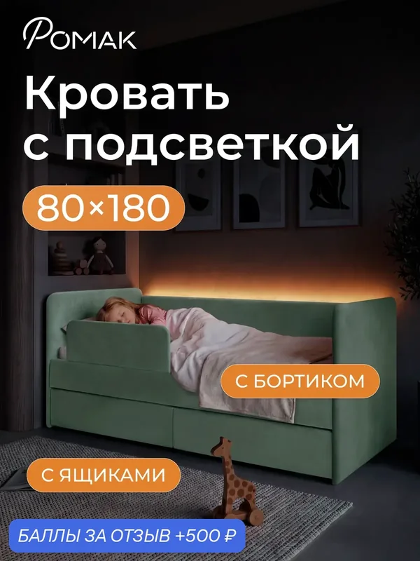Кровать детская 180x80 Аврора с подсветкой, Мята, с бортиком, ящиком для белья и ортопедическим основанием — Romack, 500 баллов за отзыв Яндекс Маркет