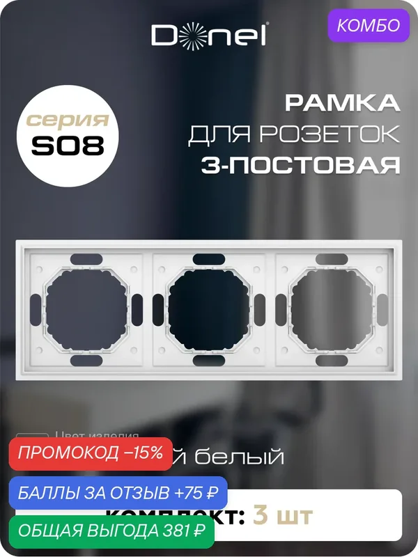 Рамка на 3 поста, универсальный монтаж, термопласт, цвет матовый белый, набор 3 штуки, коллекция S08 Podium, Donel — Donel, промокод и 75 баллов за отзыв Яндекс Маркет