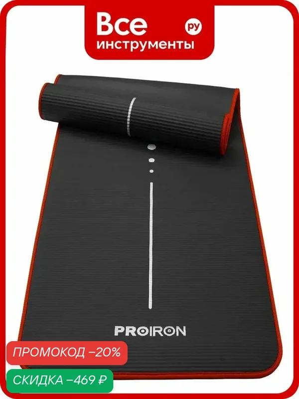 Коврик для йоги и фитнеса PROIRON 1830x660x10 мм, NBR, черный К18610НЧ — PROIRON, скидка по промокоду Яндекс Маркет