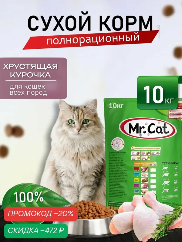 Корм для кошек сухой 10 кг хрустящая курочка — Mr. Cat, скидка по промокоду Яндекс Маркет