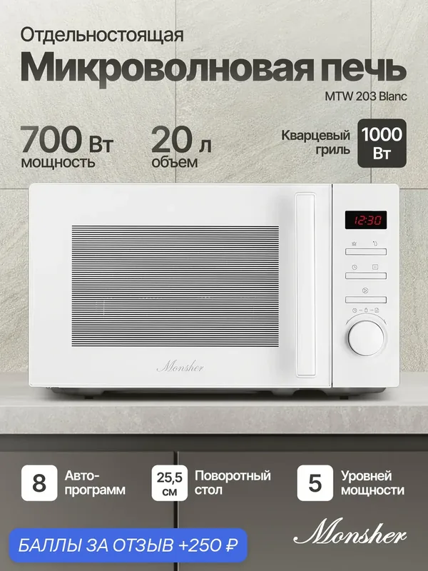 Микроволновая печь Monsher MTW 203 Blanc S (Модификация 2026) — MONSHER, 250 баллов за отзыв Яндекс Маркет