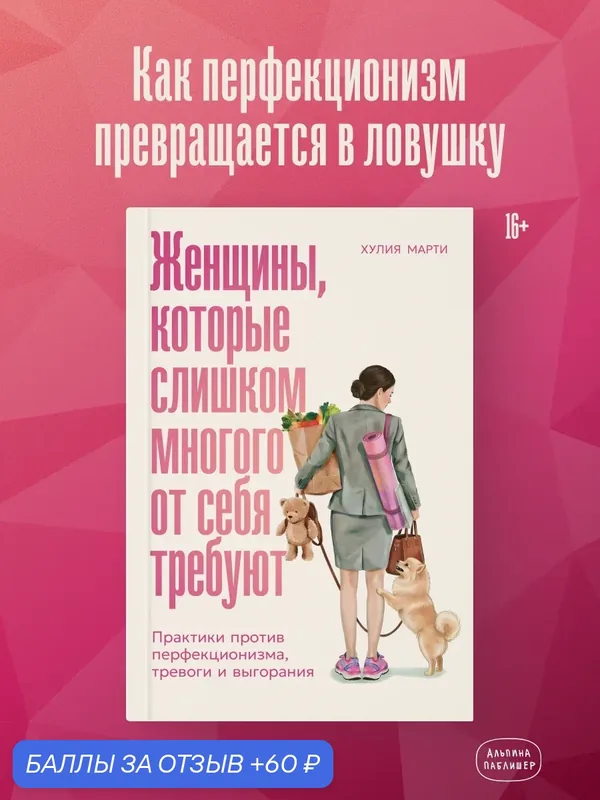 Книга "Женщины, которые слишком многого от себя требуют: Практики против перфекционизма, тревоги и выгорания" — Альпина Паблишер, 60 баллов за отзыв Яндекс Маркет