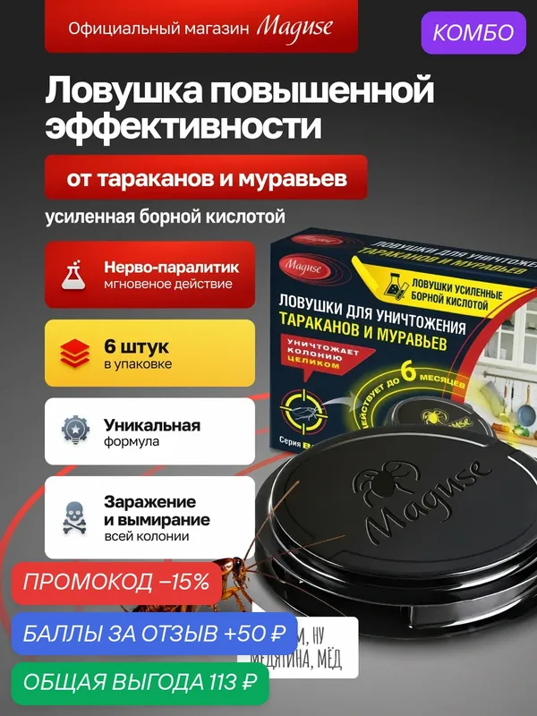 Ловушки от тараканов усиленные борной кислотой, отрава для тараканов, 6 шт — Maguse, промокод и 50 баллов за отзыв Яндекс Маркет