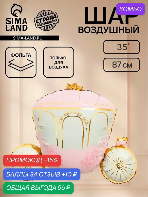 Воздушный шар фольгированный "Карета принцессы", арт. 10985249 — Страна Карнавалия, промокод и 10 баллов за отзыв Яндекс Маркет