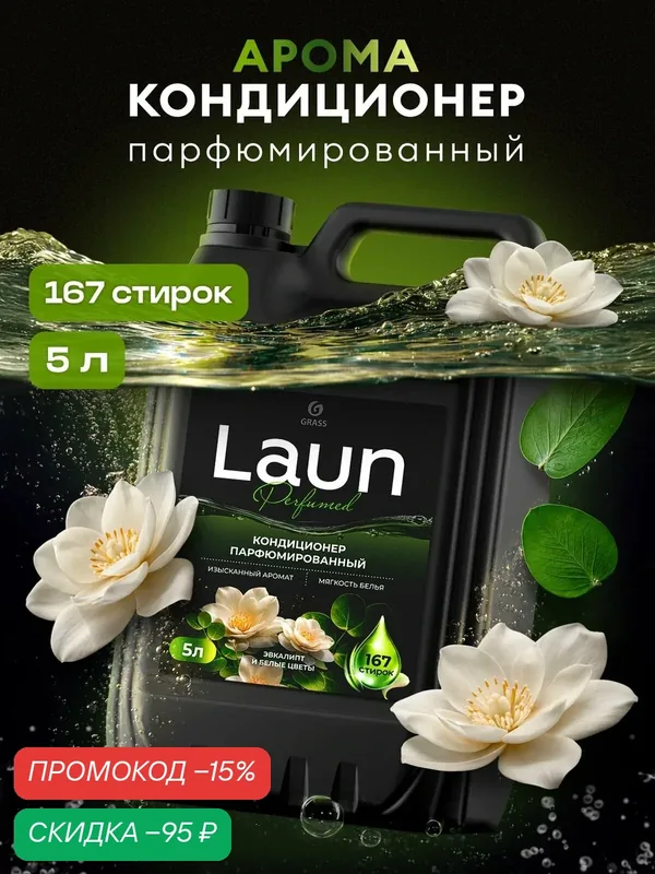 Парфюмированный кондиционер для белья от GRASS "Laun Aroma" Эвкалипт и белые цветы концентрированный, 5 л, 167 стирок — GRASS, скидка по промокоду Яндекс Маркет
