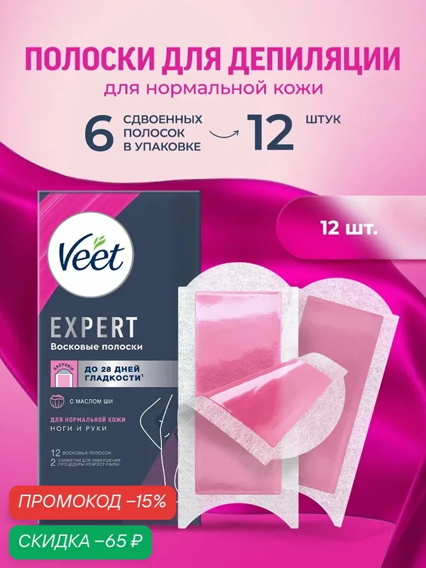 VEET Expert Восковые полоски для депиляции нормальной кожи ног и рук, 12 шт — Veet, скидка по промокоду Яндекс Маркет
