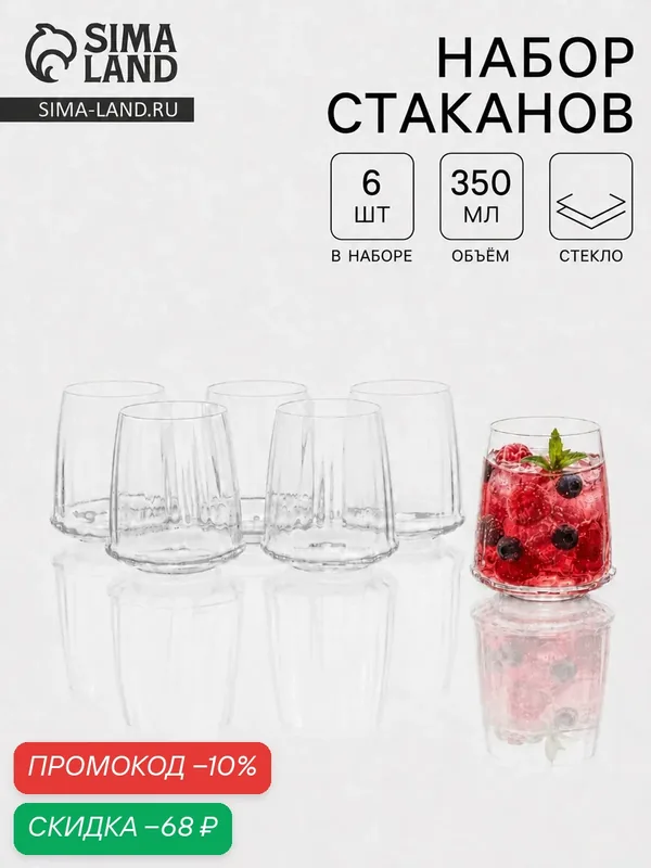 Стаканы «Амбрера», 350 мл, набор 6 шт, размер одного стакана 6.7×6.7×10 см, хрустальное стекло, прозрачные — Сима-ленд, скидка по промокоду Яндекс Маркет
