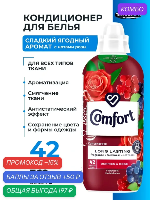 Кондиционер для белья Comfort ягоды и роза 762 мл, Финляндия — Comfort, промокод и 50 баллов за отзыв Яндекс Маркет