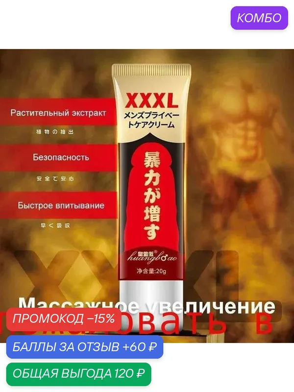 Крем для увеличения члена XXL для утолщение полового члена и продления эрекции / 20 г Увеличьте время полового акта — промокод и 60 баллов за отзыв Яндекс Маркет